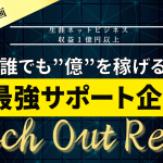 スシルのサポート企画【Reach Out Relay】スタート